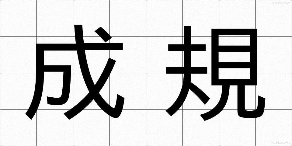 成規 (せいき)