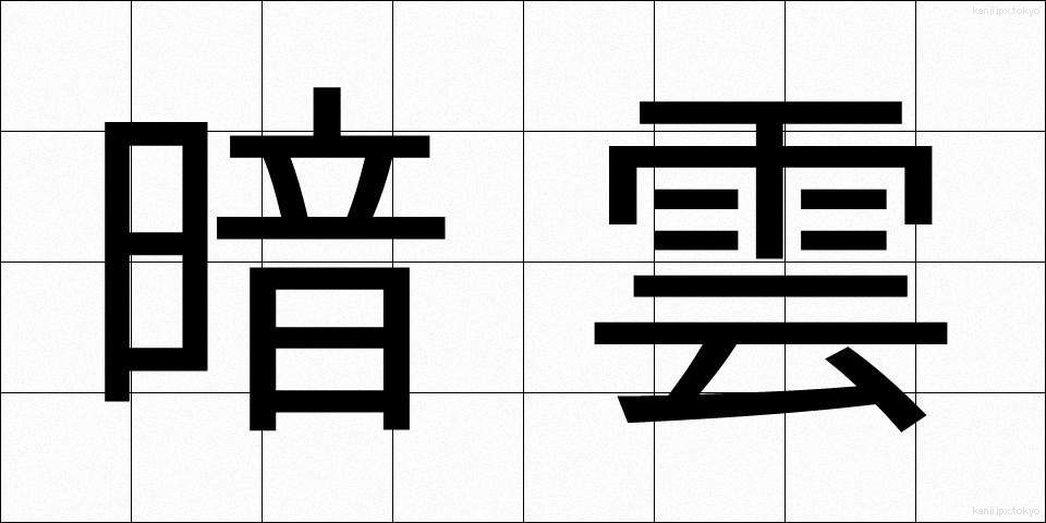 暗雲 (あんうん)