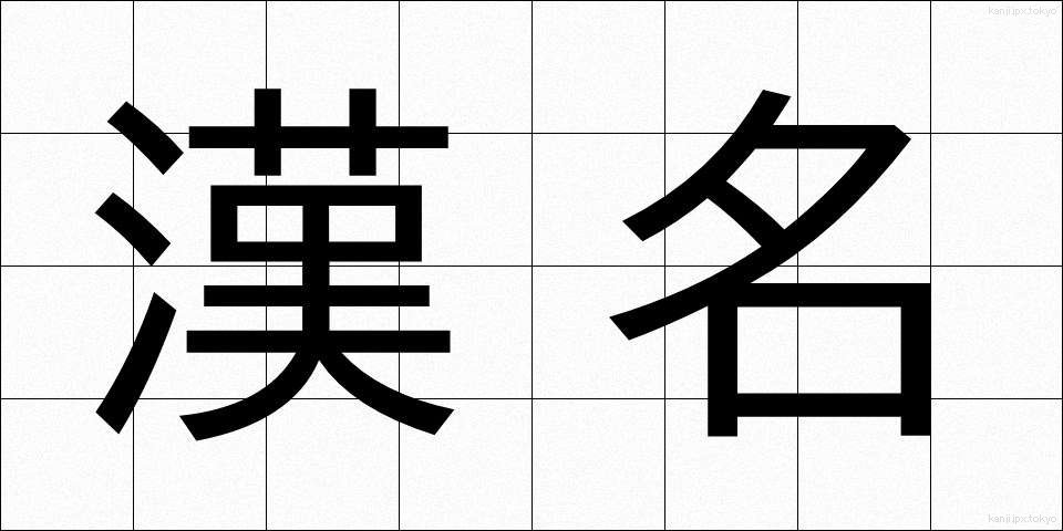 漢名 (かんめい)