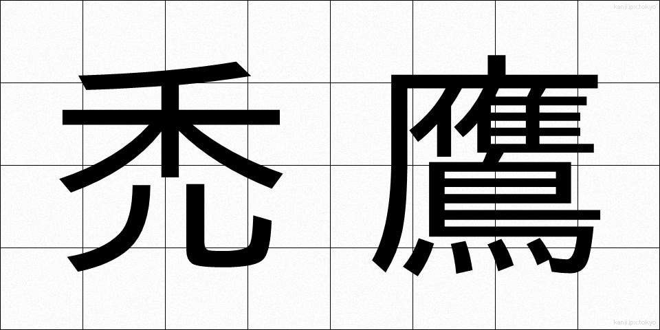 禿鷹 (はげたか)