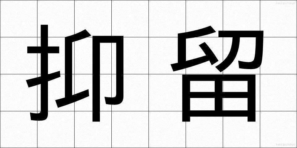抑留 (よくりゅう)