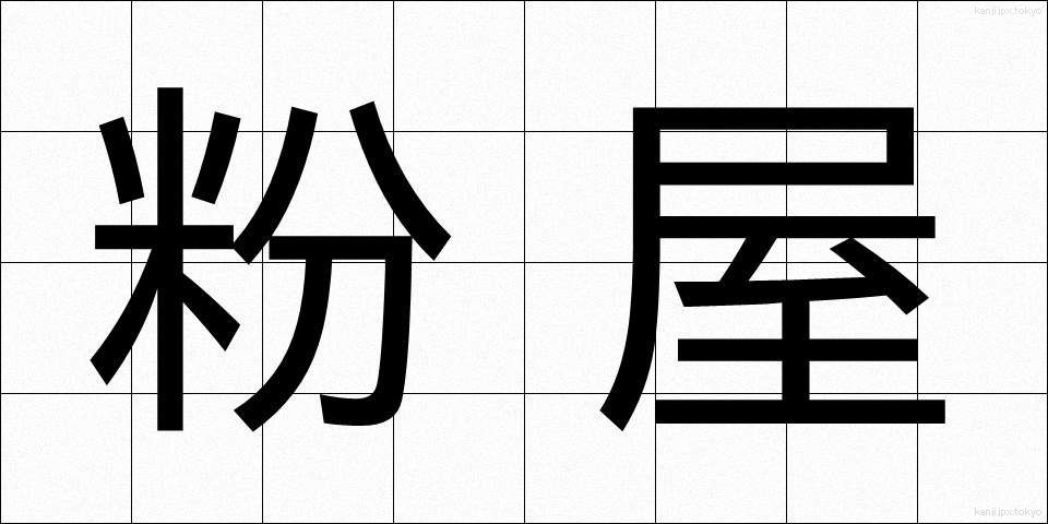 粉屋 (こや)