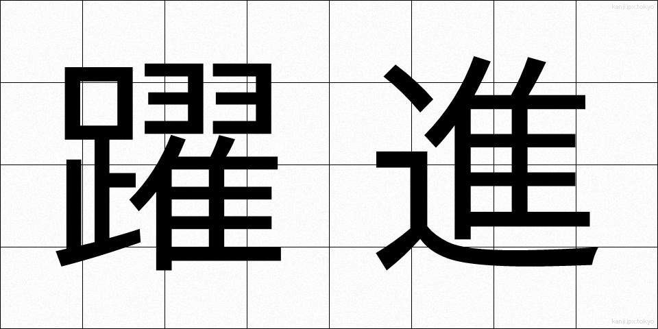 躍進 (やくしん)