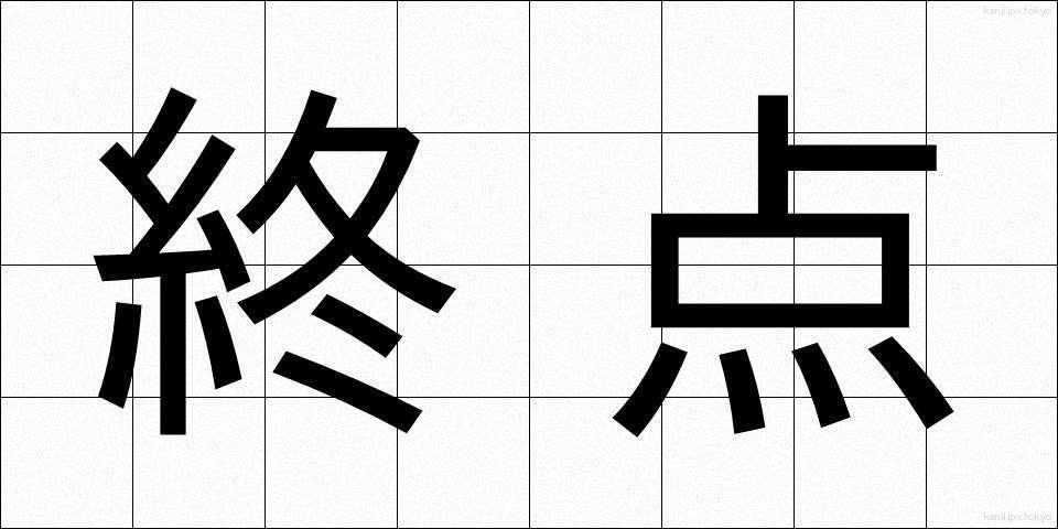 終点 (しゅうてん)
