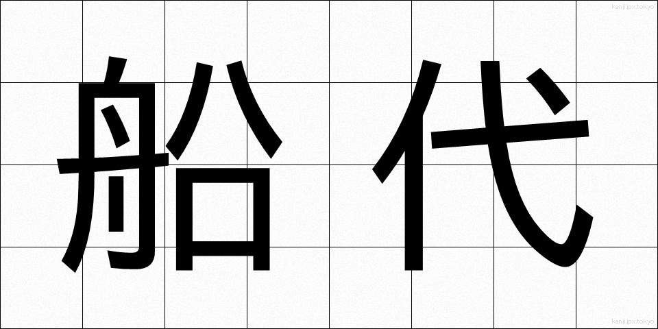船代 (ふなだい)