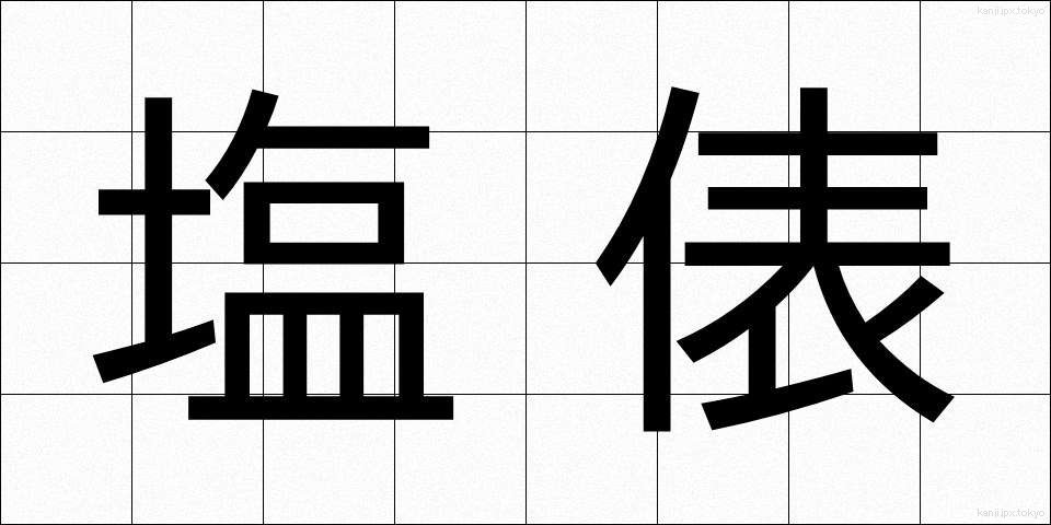 塩俵 (しおだわら)