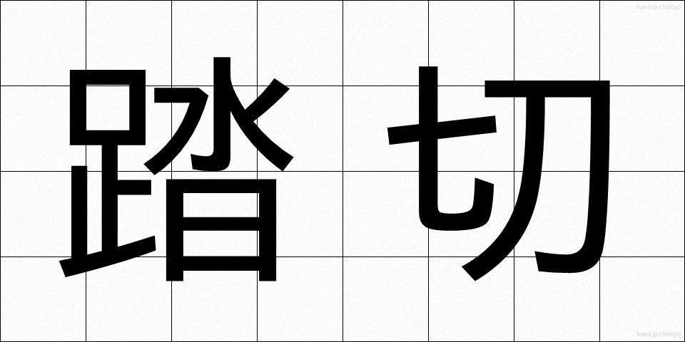 踏切 (ふみきり)