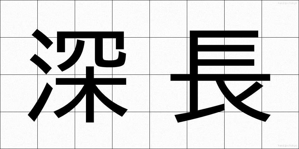 深長 (しんちょう)