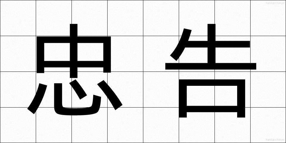 忠告 (ちゅうこく)