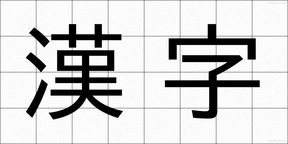 漢字 (かんじ)