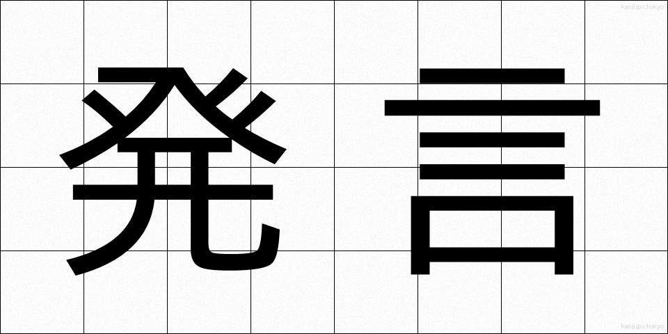 発言 (はつげん)