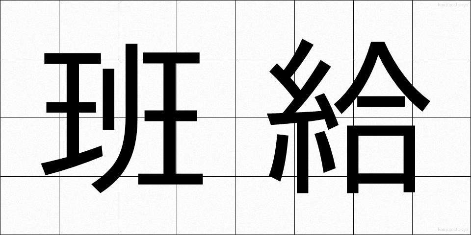 班給 (はんきゅう)