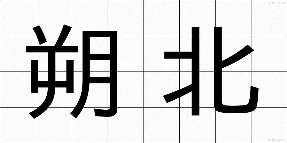 朔北 (さくほく)