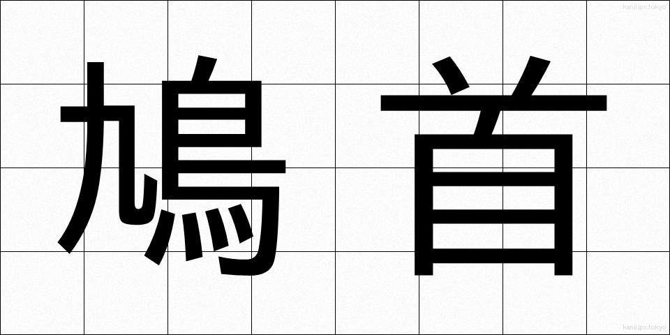 鳩首 (きゅうしゅ)