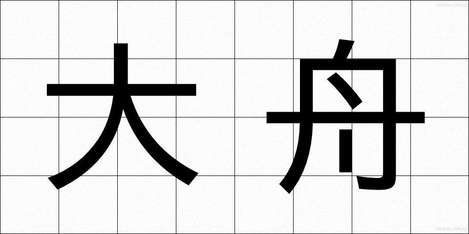 大舟 (おおふね)