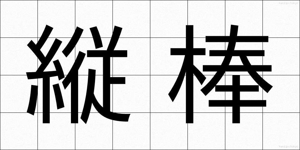 縦棒 (たてぼう)