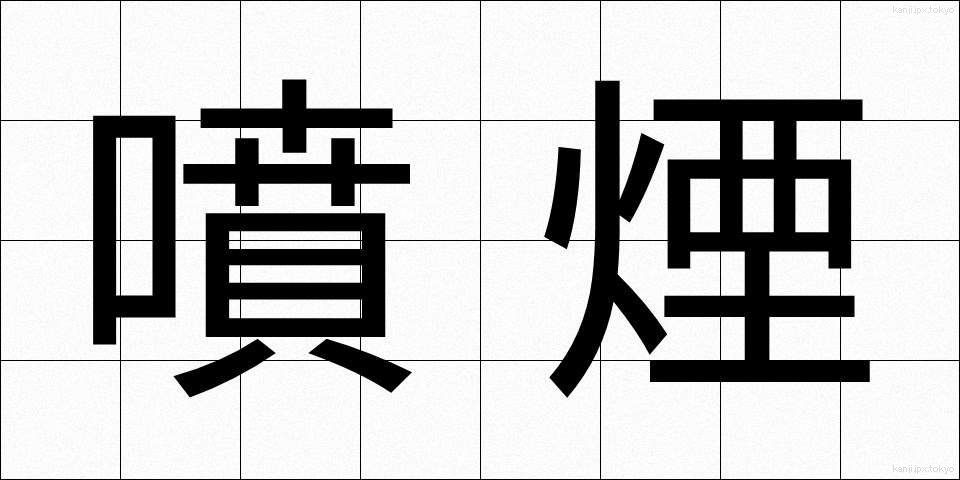 噴煙 (ふんえん)