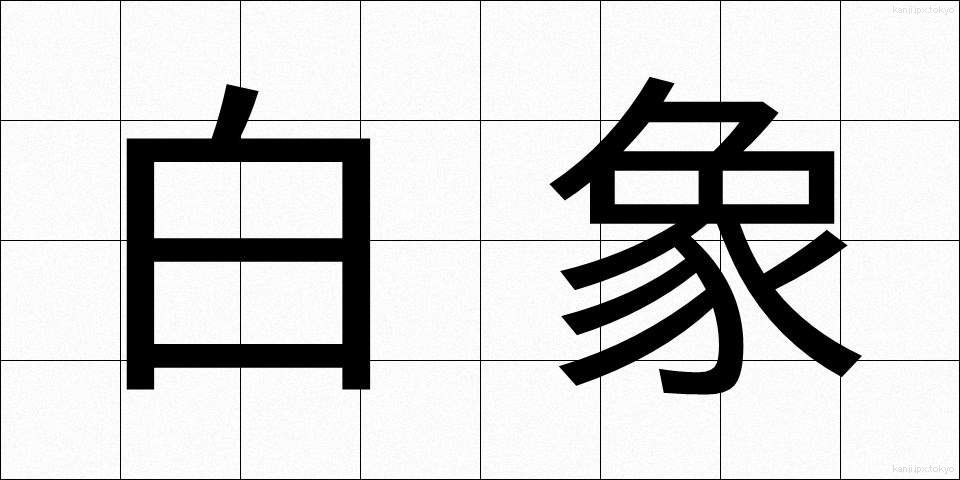 白象 (はくしょう)