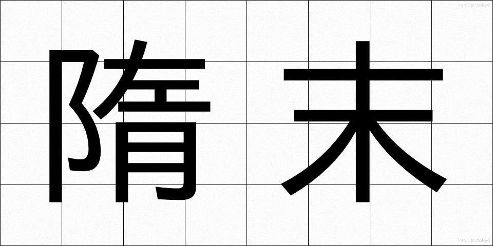 隋末 (ずいまつ)