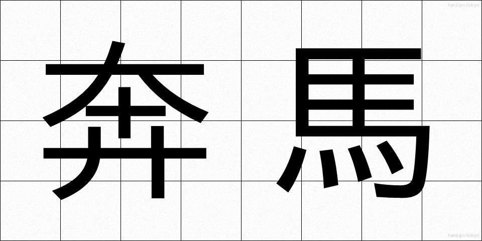 奔馬 (ほんば)