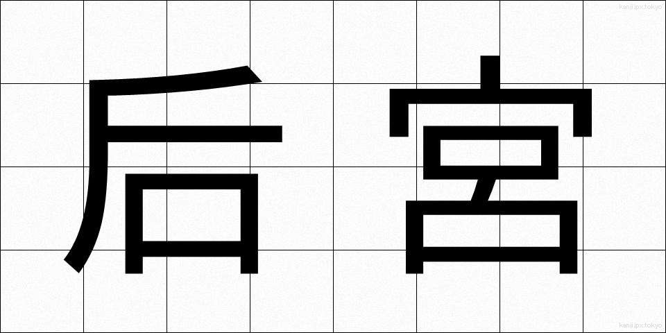 后宮 (こうきゅう)