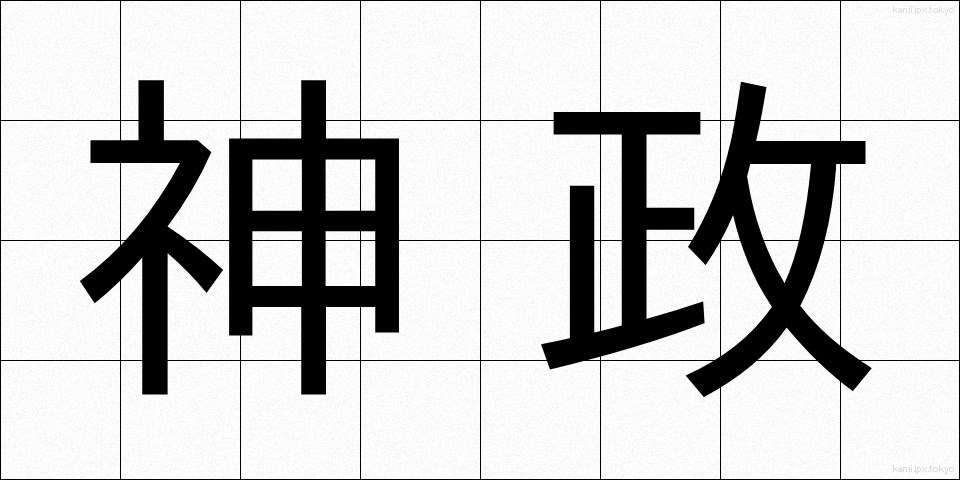 神政 (しんせい)