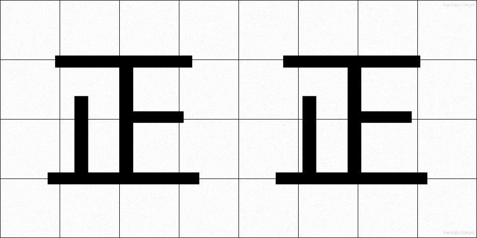 正正 (せいせい)