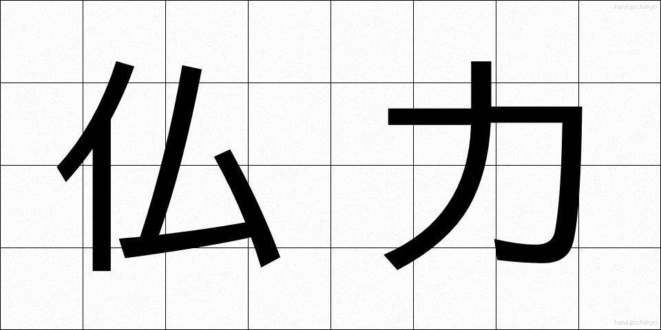仏力 (ぶつりょく)