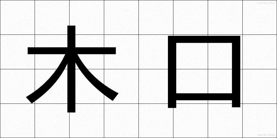 木口 (きぐち)