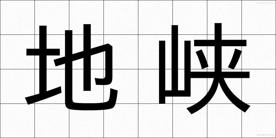 地峡 (ちきょう)
