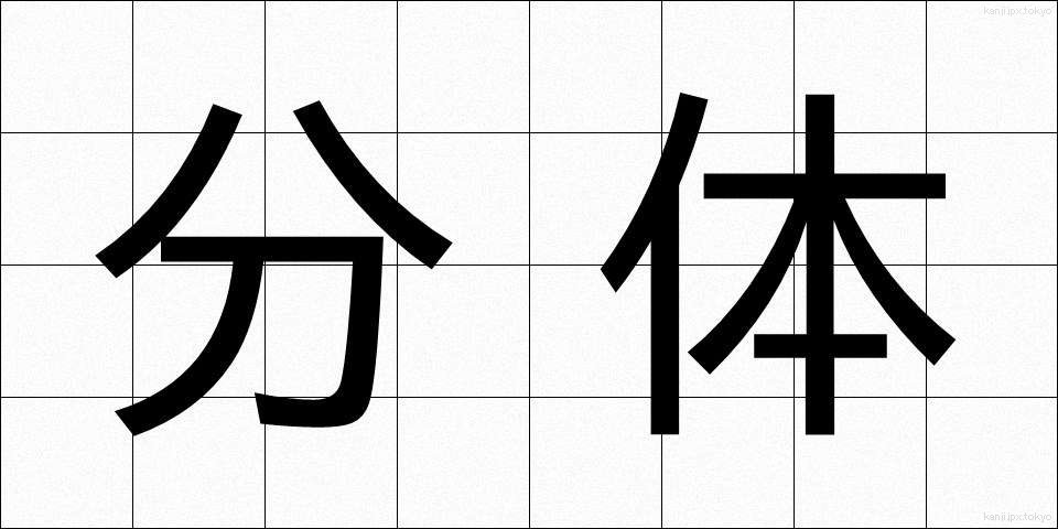分体 (ぶんたい)