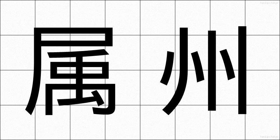 属州 (ぞくしゅう)
