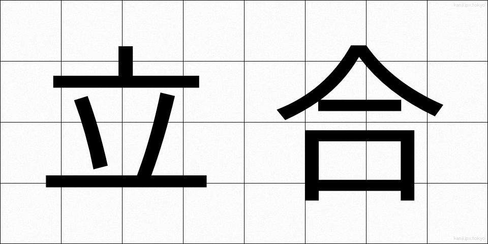 立合 (たちあい)