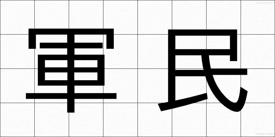 軍民 (ぐんみん)