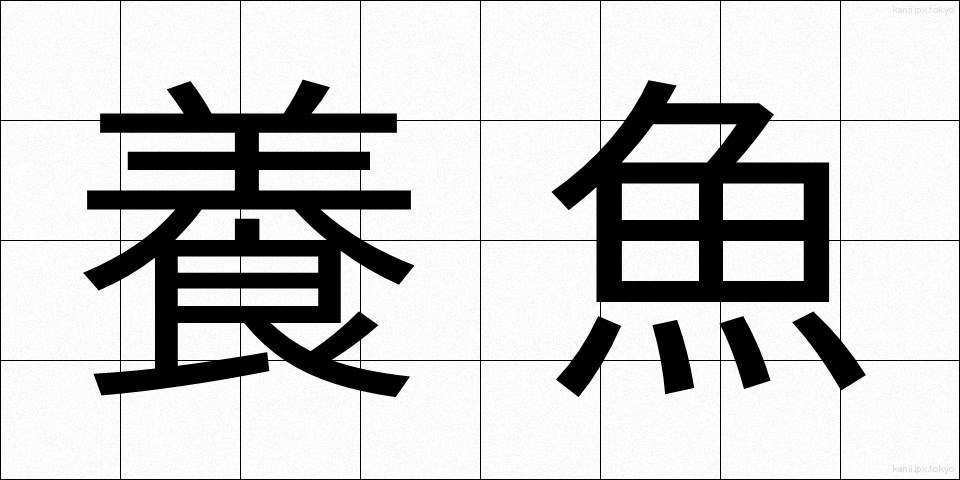 養魚 (ようぎょ)