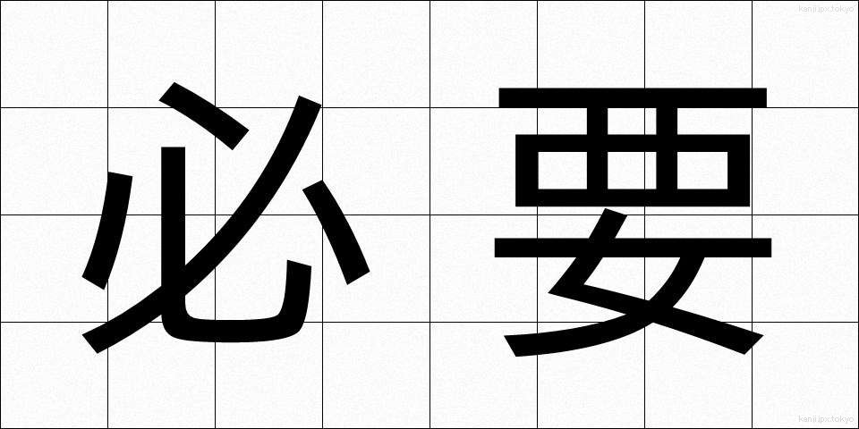 必要 (ひつよう)