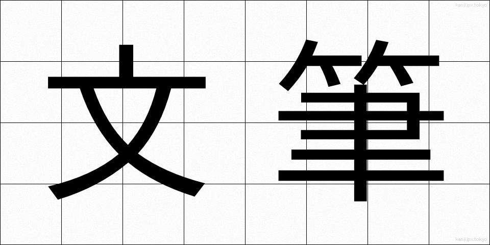 文筆 (ぶんひつ)