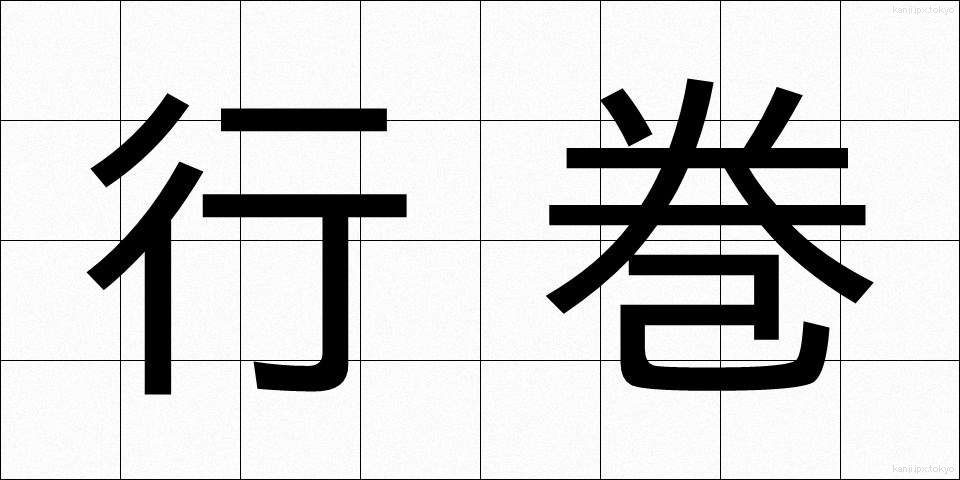 行巻 (ぎょうかん)