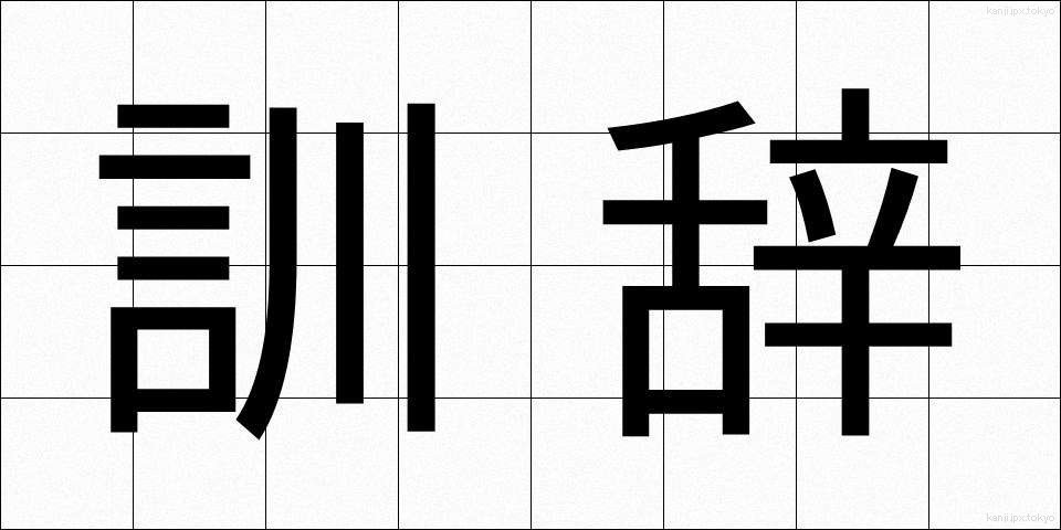 訓辞 (くんじ)