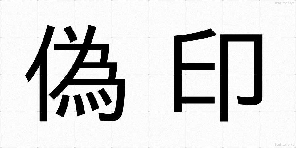 偽印 (ぎいん)