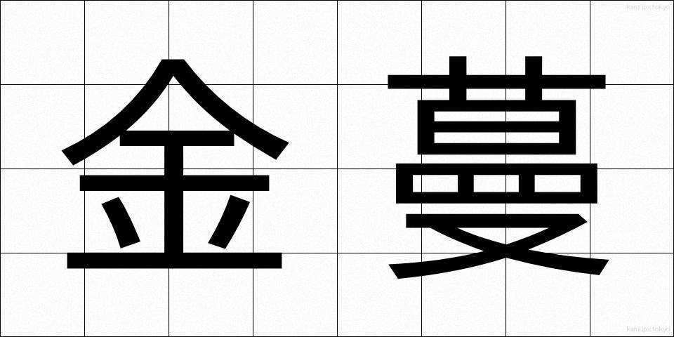 金蔓 (かなつる)