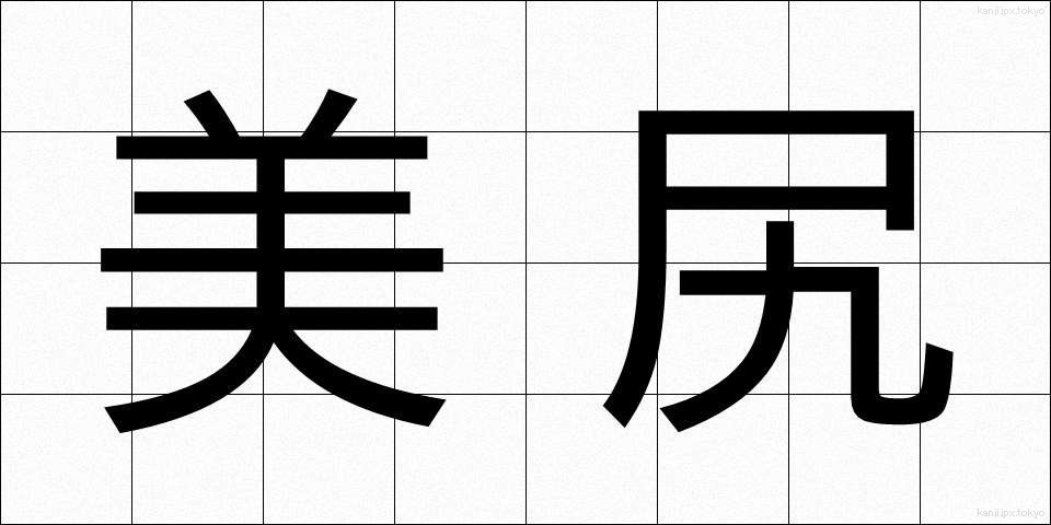 美尻 (びしり)