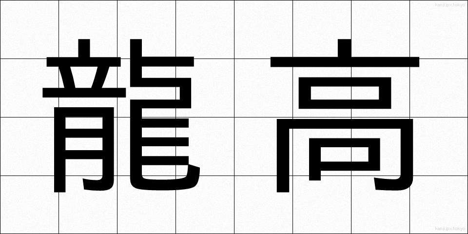 龍高 (りゅうこう)