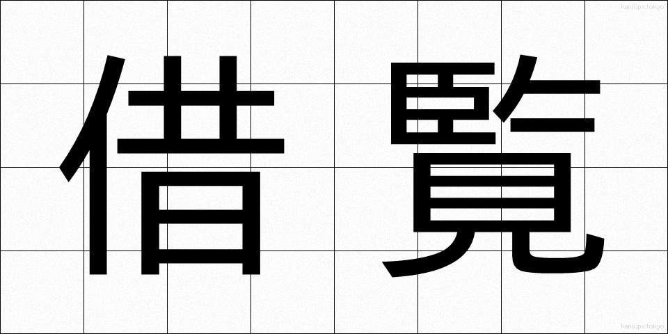 借覧 (しゃらん)