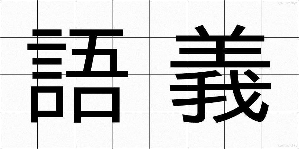 語義 (ごぎ)