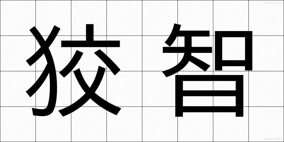 狡智 (こうち)