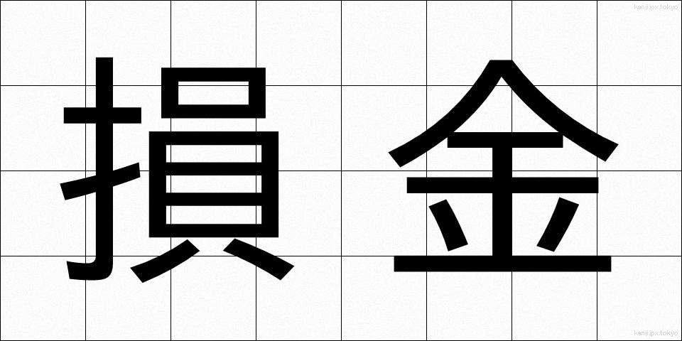 損金 (そんきん)
