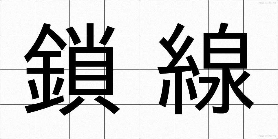 鎖線 (させん)