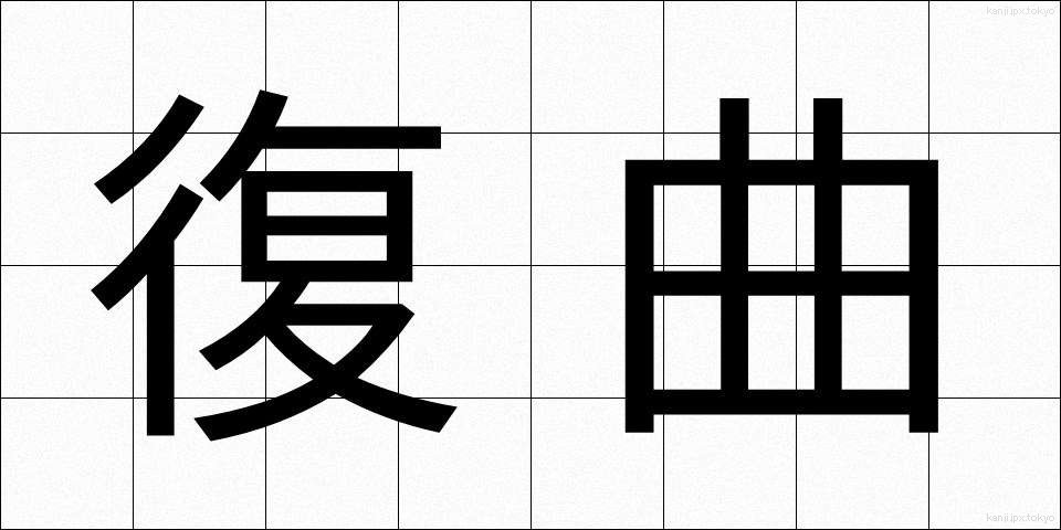 復曲 (ふくきょく)