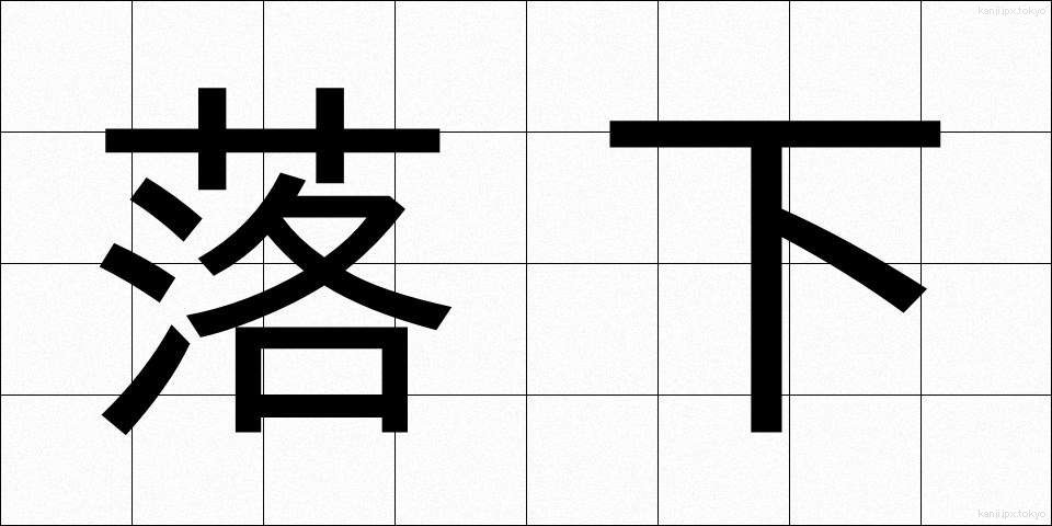 落下 (らっか)